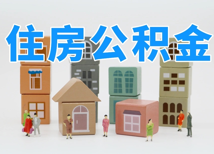 已经有房了想取公积金-垦利公积金代办平台